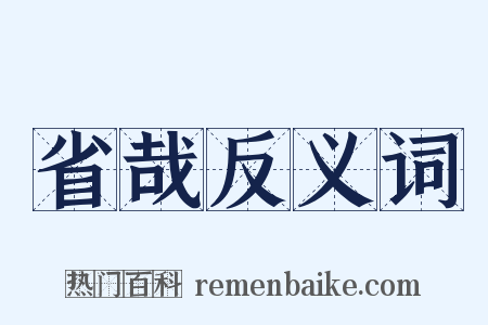 省哉反义词是什么意思的图片